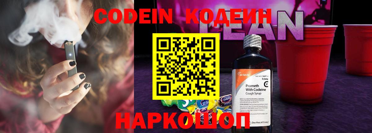 Codein напиток Lean (лин)  Вход с VPN  Самара 